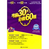 历史冲刺高考：考前30天必做60题  （新课标）