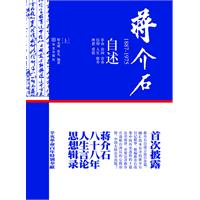 蒋介石自述：1887-1975（上册）（中国大陆首次公开出版的蒋介石言论集）