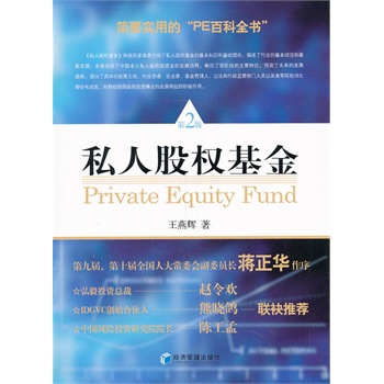 私人股权基金(第二版)