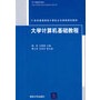 大学计算机基础教程（21世纪普通高校计算机公共课程规划教材）