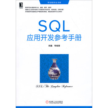 华章程序员书库：SQL应用开发参考手册