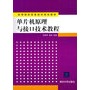 单片机原理与接口技术教程（高等院校信息技术规划教材）