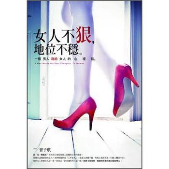 女人不狠，地位不穩