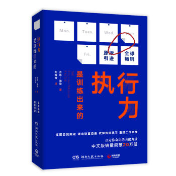 执行力是训练出来的（新版）