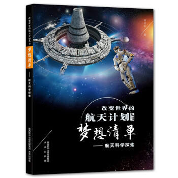 改变世界的航天计划丛书：梦想清单 航天科学探索