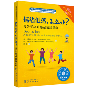 美国心理学会情绪管理自助读物--情绪低落，怎么办？——青少年应对抑郁情绪指南