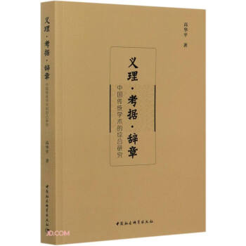 义理·考据·辞章——中国传统学术的综合研究