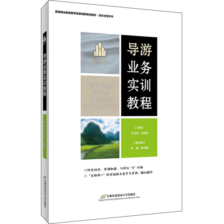 导游业务实训教程