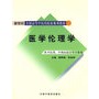 医学伦理学：供中医类、中西医结合等专业用
