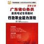 2010年 行政职业能力测验————广东省公务员录用考试专用教材