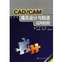 CAD/CAM模具设计与制造实用教程