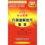 行测速解技巧集萃：2010中公版中公教育公务员考试快速突破手册