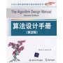 算法设计手册（第2版）（大学计算机教育国外著名教材系列（影印版））