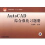 AutoCAD综合强化习题册