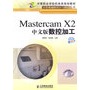 Mastercam X2中文版数控加工（机房上课版）