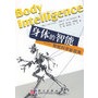 身体的智能——智能科学新视角