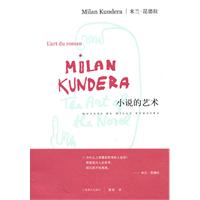小说的艺术（米兰•昆德拉作品系列）