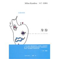 身份（米兰•昆德拉作品系列）