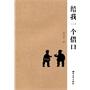 给我一个借口