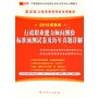 2010最新版：行政职业能力倾向测验标准预测试卷及历年真题详解