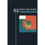 胡适与现代中国文化转型