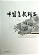 中国集报精品