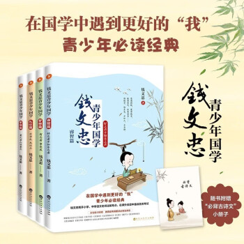 钱文忠青少年国学系列4册，儿童文学 二三四五年级小学生课外阅读读物