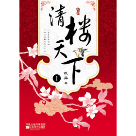 清楼天下
