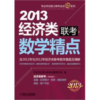 2013版专业学位硕士联考应试精点系列  经济类联考 数学精点（含2011年与2012年经济类联考数学真题及精解）