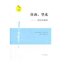 往南，望北——一段双语旅程