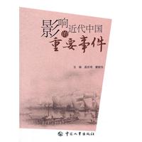 影响近代中国的重要事件