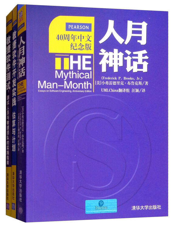 人月神话与敏捷方法1 人月神话+敏捷估算与计划+敏捷软件测试(套装共2册)