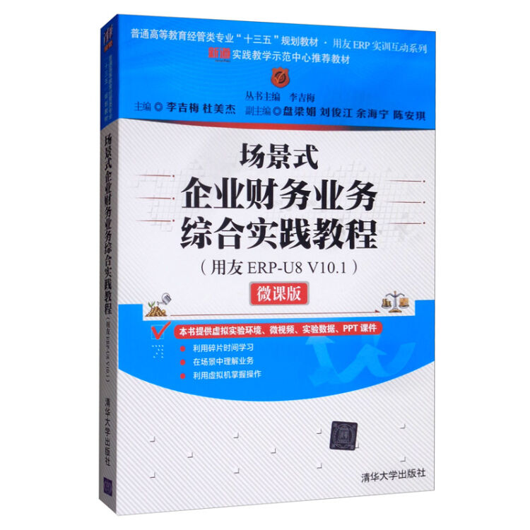 场景式企业财务业务综合实践教程（用友ERP-U8 V10.1）