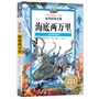 让孩子受益一生的世界经典名著：海底两万里（注音美绘版）