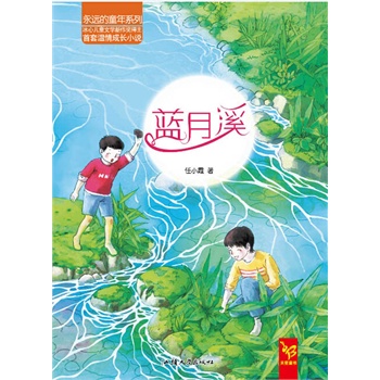 永远的童年系列 蓝月溪