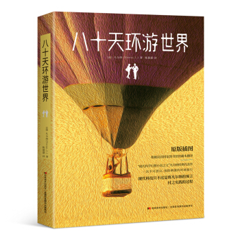 八十天环游世界（2019年全新无删减译本，原版插图，根据法国国家图书馆馆藏本翻译）