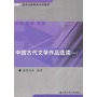 中国古代文学作品选读（一）