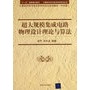 超大规模集成电路物理设计理论与算法（计算机科学与技术学科前沿丛书  计算机科学与技术学科研究生系列教材（中文版））