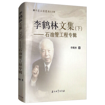 李鹤林文集(下石油管工程专辑)(精)/中国工程院院士文集