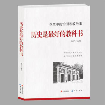 历史是最好的教科书：党章中的治国理政故事