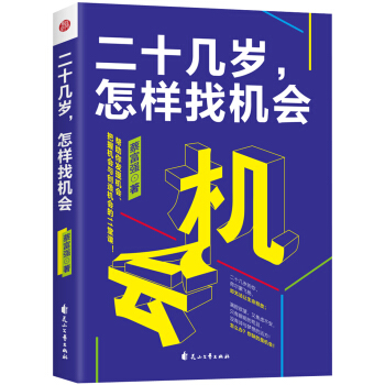 二十几岁怎样找机会