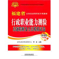 行政职业能力测验真题精解及全真模拟试卷（2011-2012福建省/升级版）