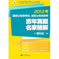 2012年国家公务员考试、省级公务员联考历年真题名家精解