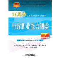 行政职业能力测验——2011-2012江苏省公务员录用考试专用教材