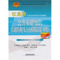 公共基础知识真题精解及全真模拟试卷（B类）（2011-2012江苏省/升级版）