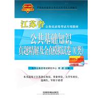 公共基础知识真题精解及全真模拟试卷（C类）（2011-2012江苏省/升级版）