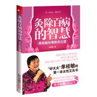 灸除百病的智慧（单氏独家强力艾灸法，实实在在看得见的效果）