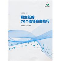 班主任的70个临场应变技巧