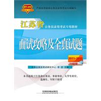 面试攻略及全真试题（2011-2012江苏省/升级版）