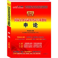 2012中公版申论-国家公务员录用考试专业教材（赠送价值150元的图书增值卡）